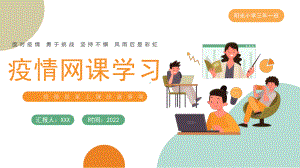 初中《“疫情网课学习”疫情居家上课注意事项》学习课件.pptx