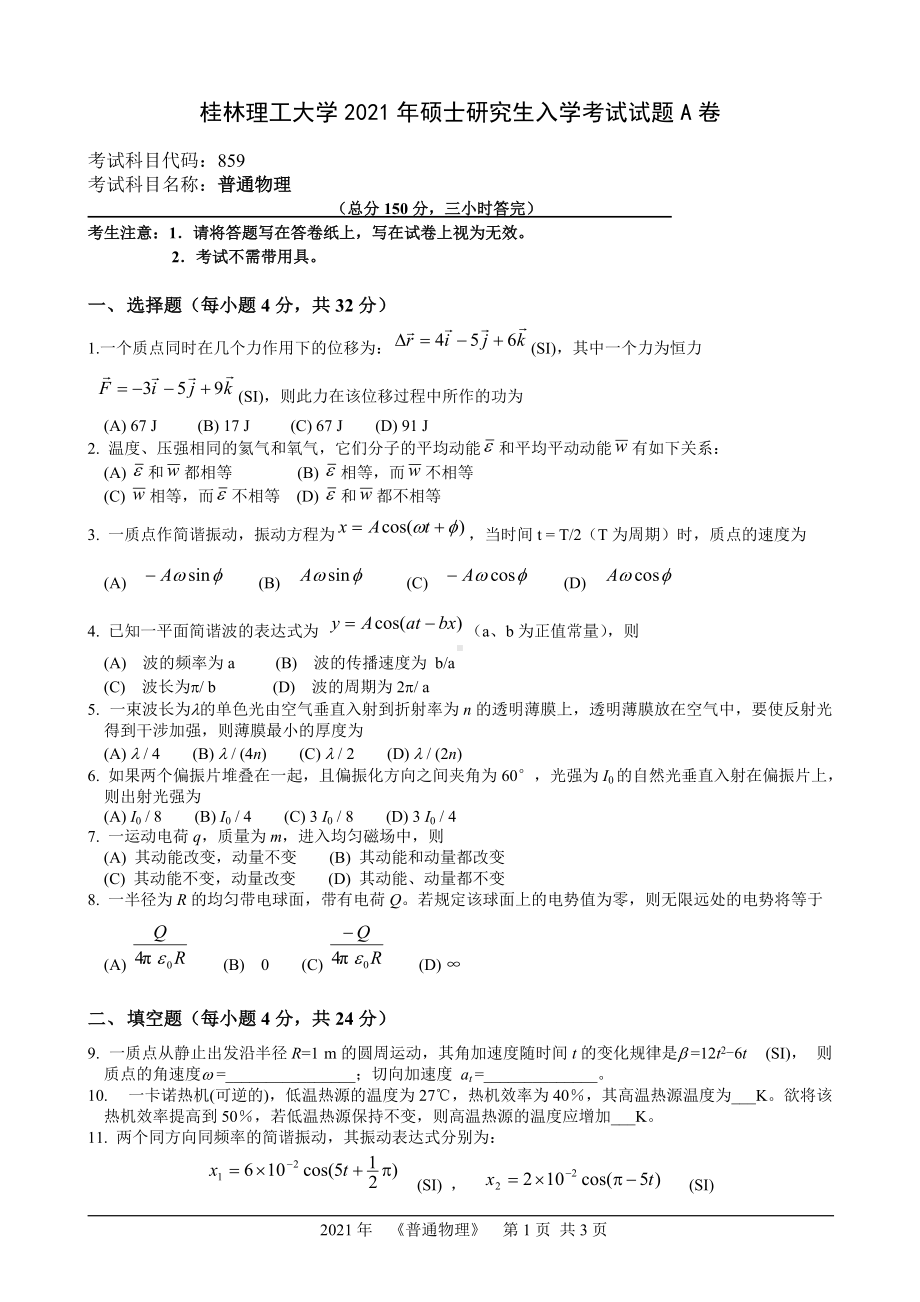 2021年桂林理工大学硕士考研真题859普通物理.doc_第1页