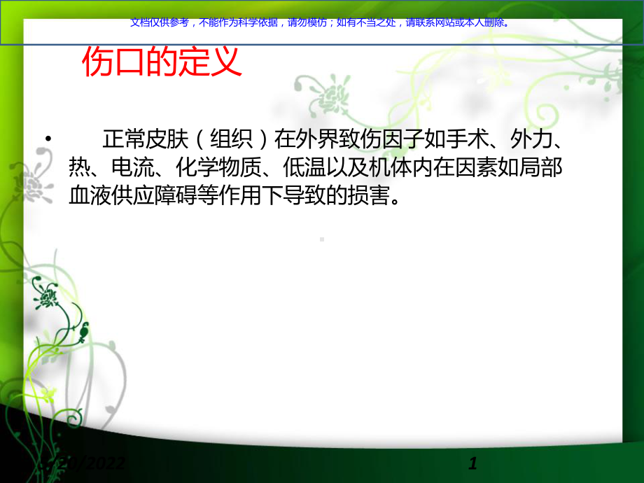 伤口分类和评估课件.ppt_第1页