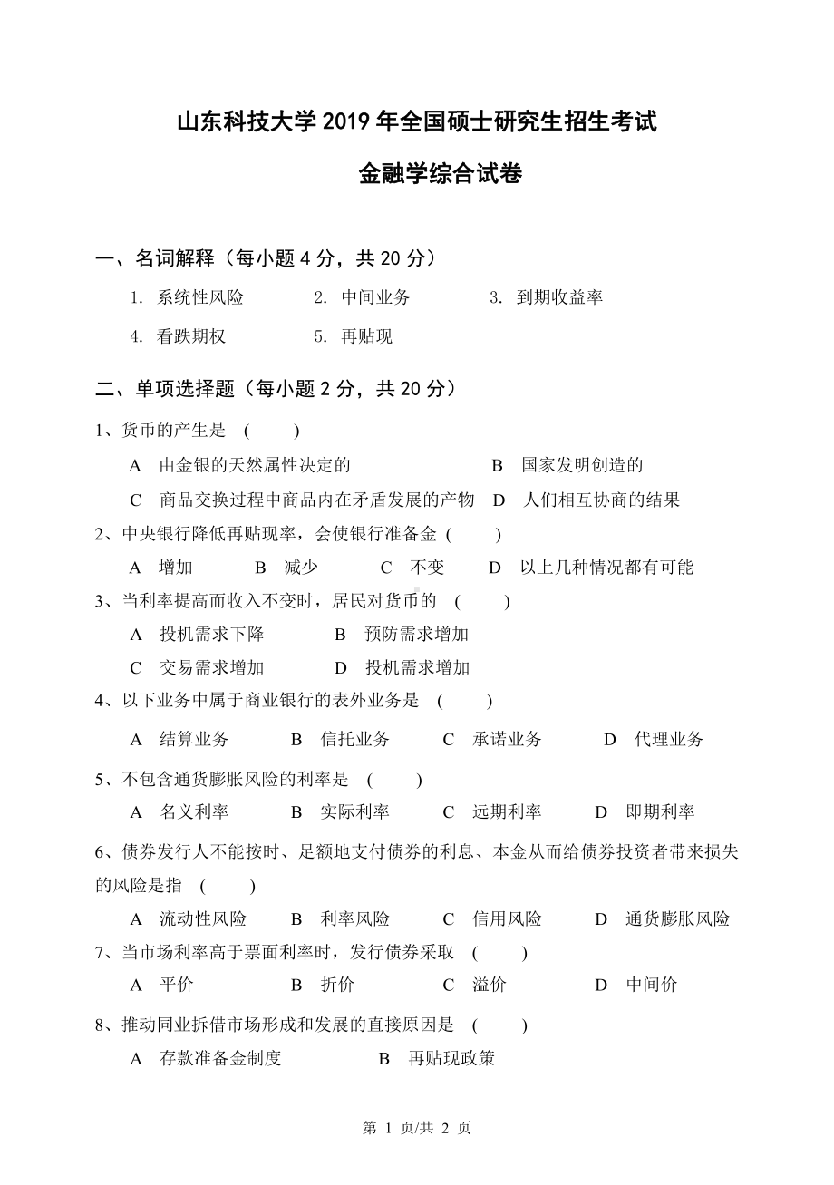 山东科技大学2019年硕士研究生自命题试题431金融学综合 (1).pdf_第1页