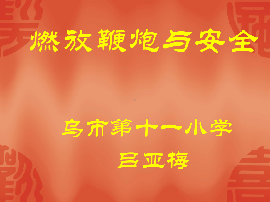 燃放鞭炮与安全课件.ppt_第1页