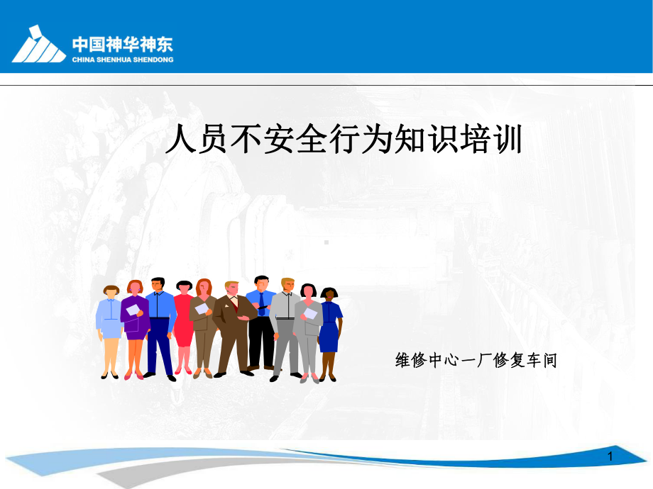 人员不安全行为知识培训ppt课件.ppt_第1页