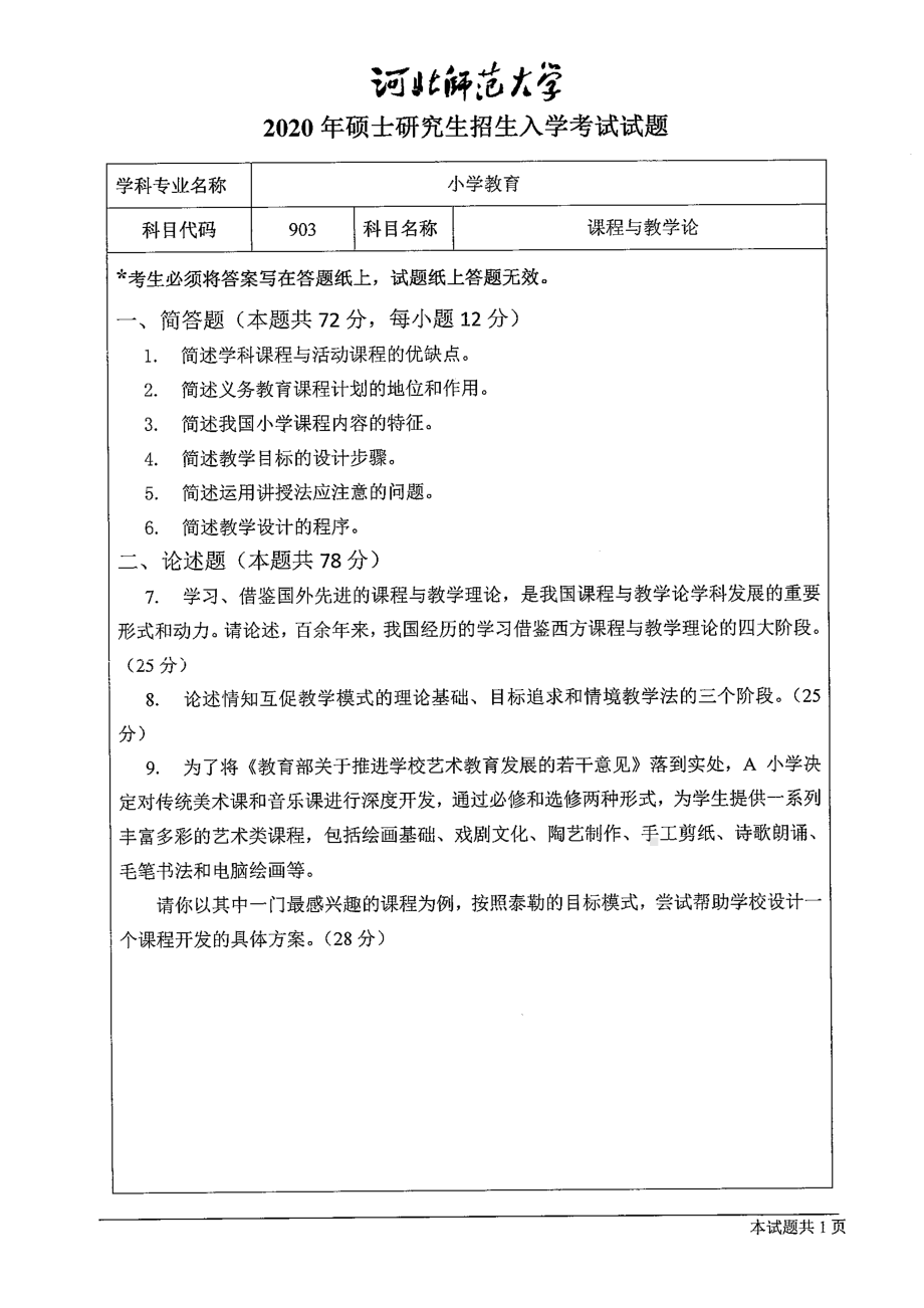 2020年河北师范大学考研专业课试题903课程与教学论.pdf_第1页