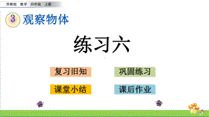 苏教版四年级数学上3.4练习六课件.pptx