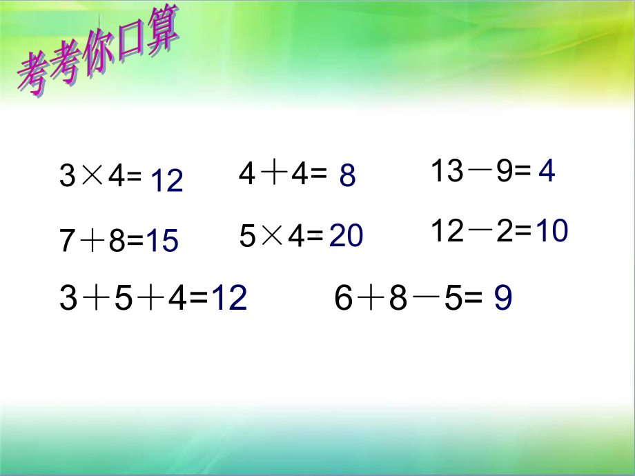 苏教版小学二年级数学上册《乘加乘减》课件.ppt_第3页