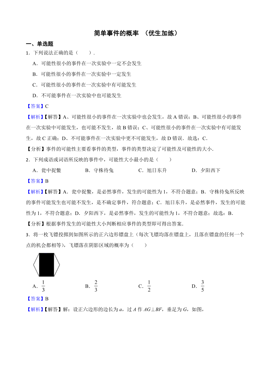 浙教版数学九上复习阶梯训练：简单事件的概率 （优生加练）（教师用卷）.pdf_第1页