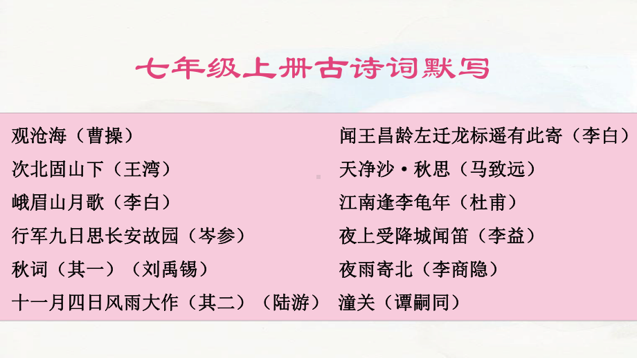 部编版七年级语文上册下册古诗文默写复习课件全套.pptx_第1页