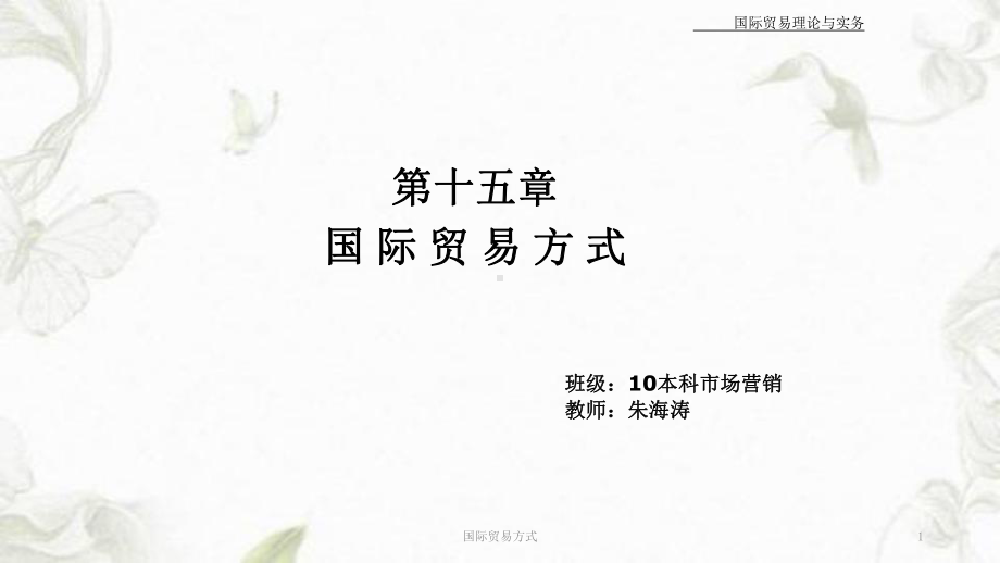 国际贸易方式ppt课件.ppt_第1页