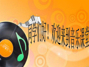 人音版小学音乐五年级下册《迷人的火塘》课件.ppt（无音视频）