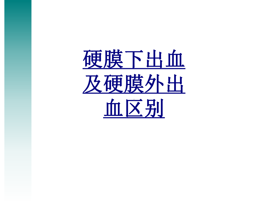 硬膜下出血及硬膜外出血区别优质PPT课件.ppt_第1页