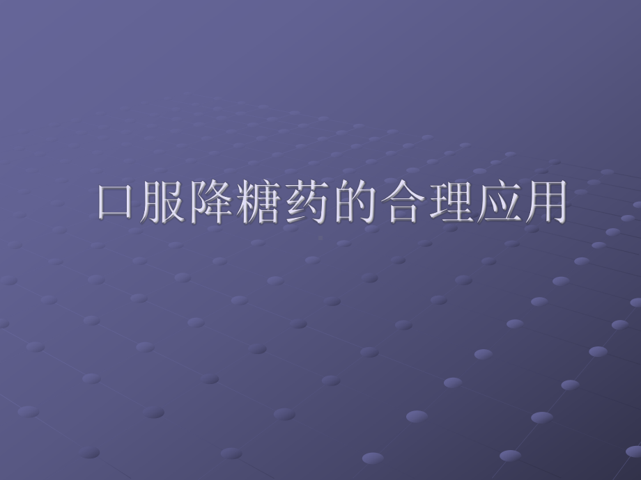 口服降糖药的合理应用-PPT课件.ppt_第1页