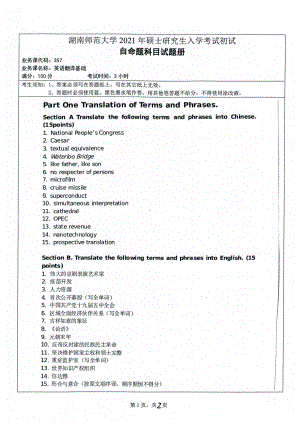 2021年湖南师范大学考研真题357英语翻译基础.pdf