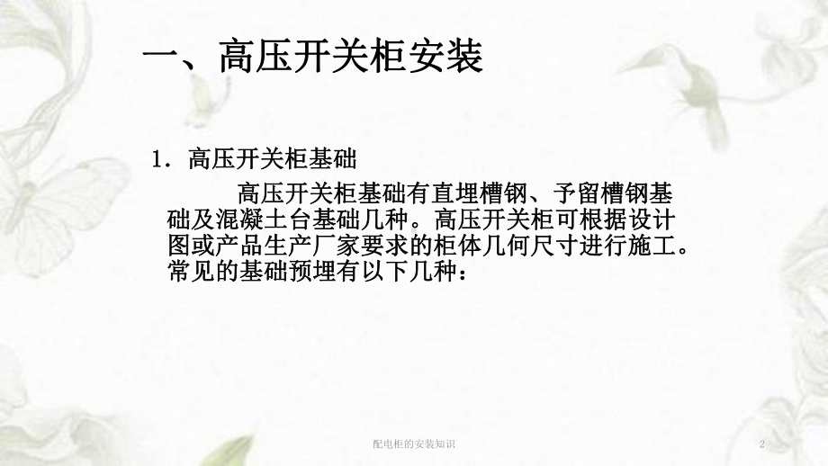 配电柜的安装知识ppt课件.ppt_第2页