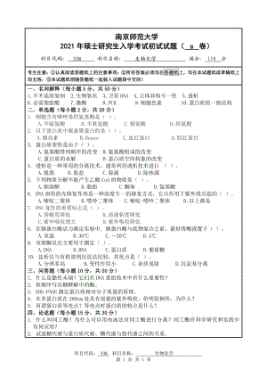 2021年南京师范大学研究生入学考试初试（考研）试题338生物化学B试卷.pdf