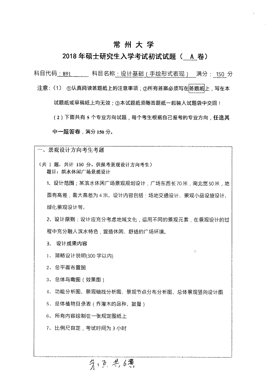 2018年常州大学考研专业课试题设计基础手绘表现形式.pdf_第1页