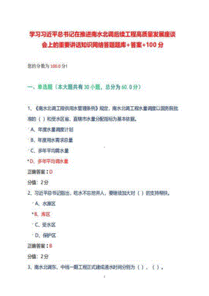 2022年学习推进南水北调后续工程高质量发展座谈会上的讲话知识网络答题题库答案+100分.pdf