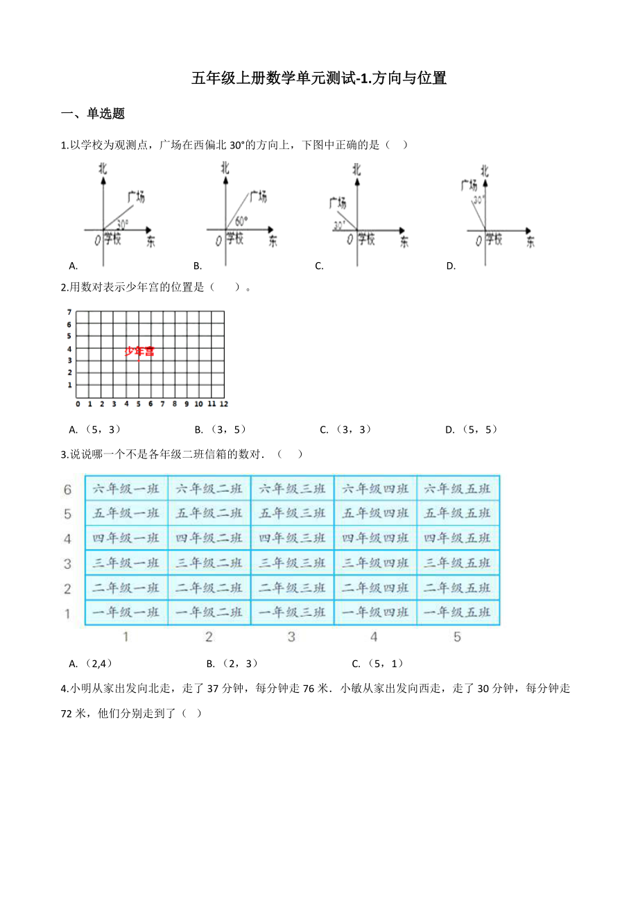 青岛版（五四制）五年级上册《数学》-1.方向与位置 单元测试（含答案）.rar