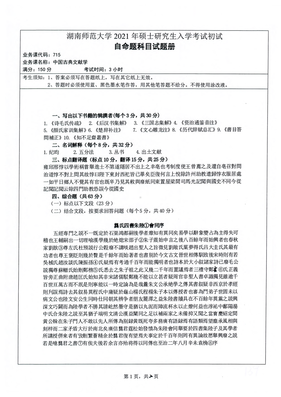 2021年湖南师范大学考研真题715中国古典文献学.pdf_第1页