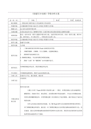 A1《创建写字动画》学情分析方案.docx