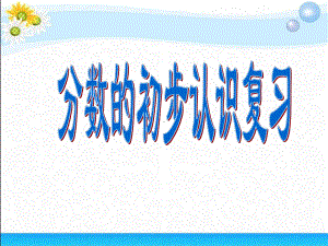 苏教版三年级上册分数的初步认识复习PPT课件.ppt