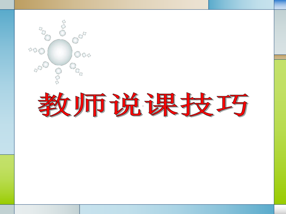 《教师说课技巧》课件.ppt_第1页