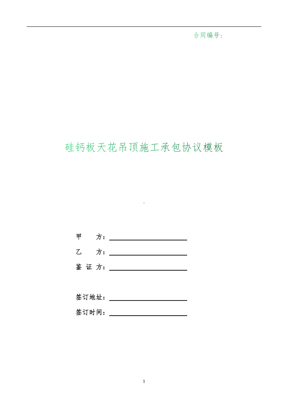 （根据民法典新修订）硅钙板天花吊顶施工承包协议模板.docx_第1页