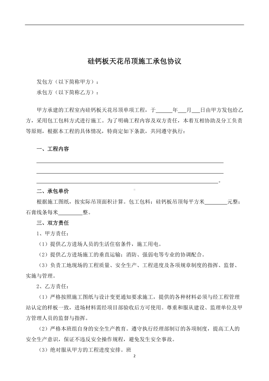 （根据民法典新修订）硅钙板天花吊顶施工承包协议模板.docx_第2页