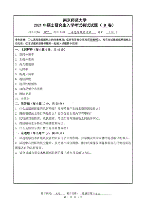 2021年南京师范大学研究生入学考试初试（考研）试题852B试卷.pdf