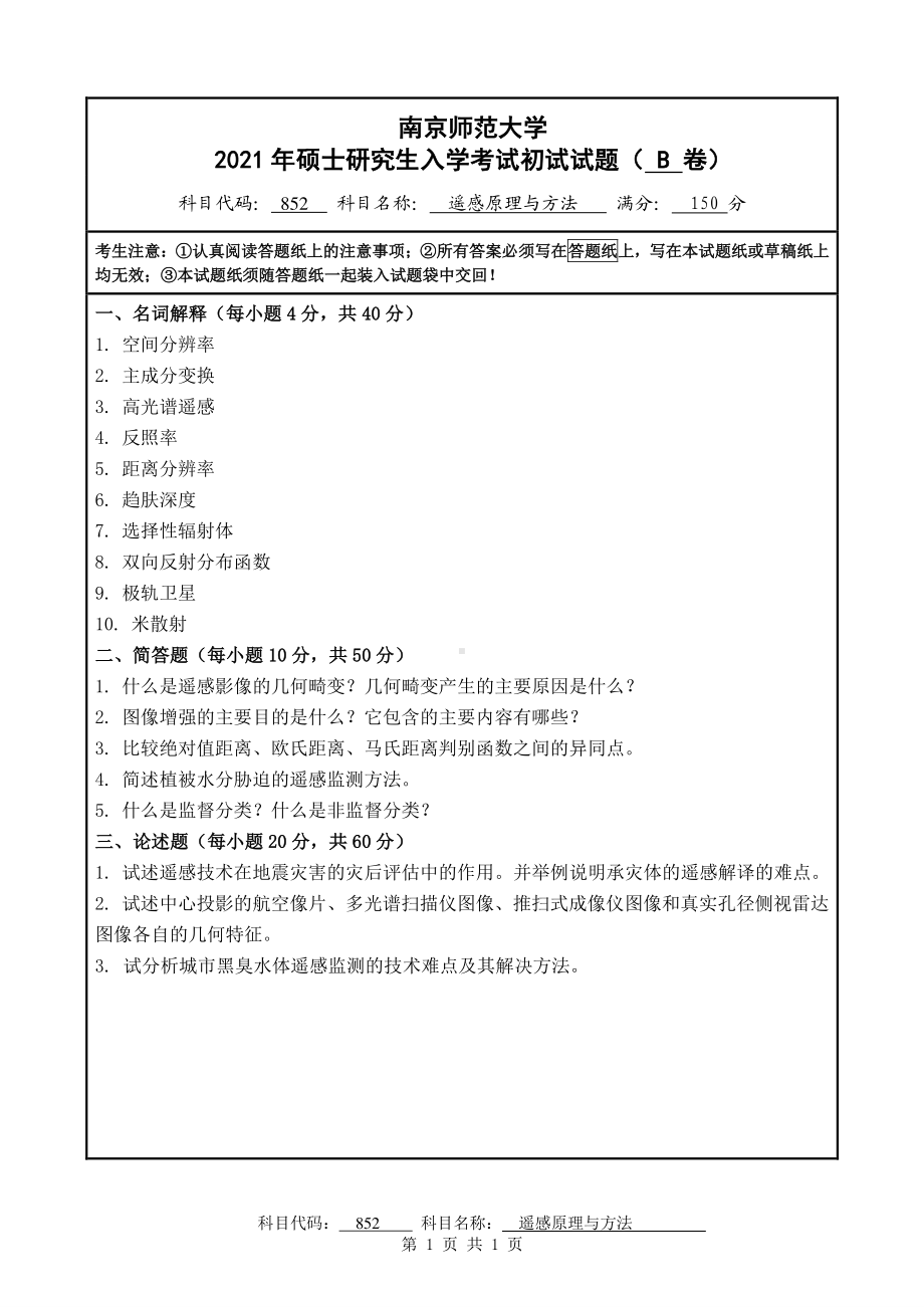 2021年南京师范大学研究生入学考试初试（考研）试题852B试卷.pdf_第1页