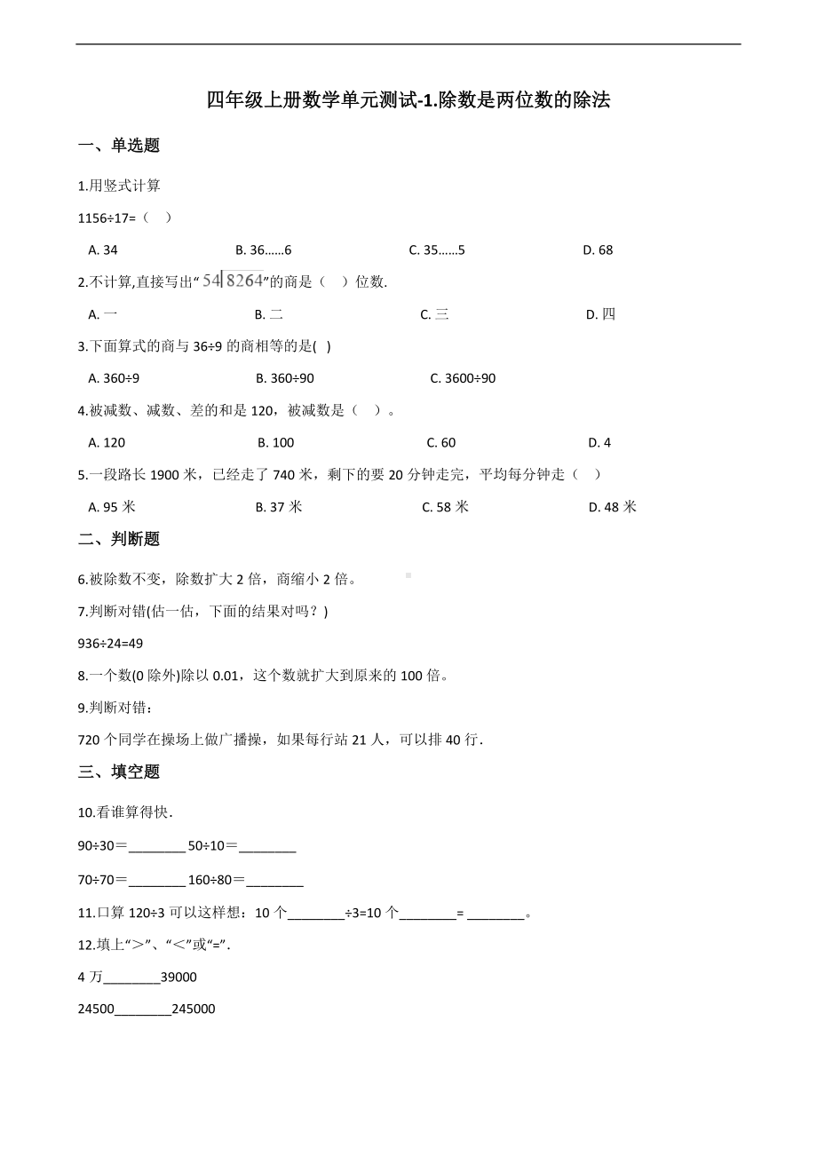 浙教版四年级上册《数学》-1.除数是两位数的除法 单元测试（含解析）.docx_第1页