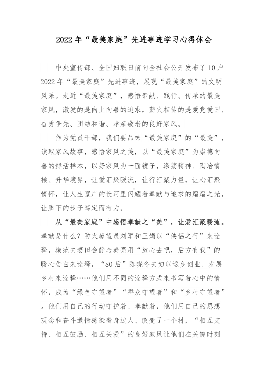 2022年“最美家庭”先进事迹学习心得体会.docx_第1页