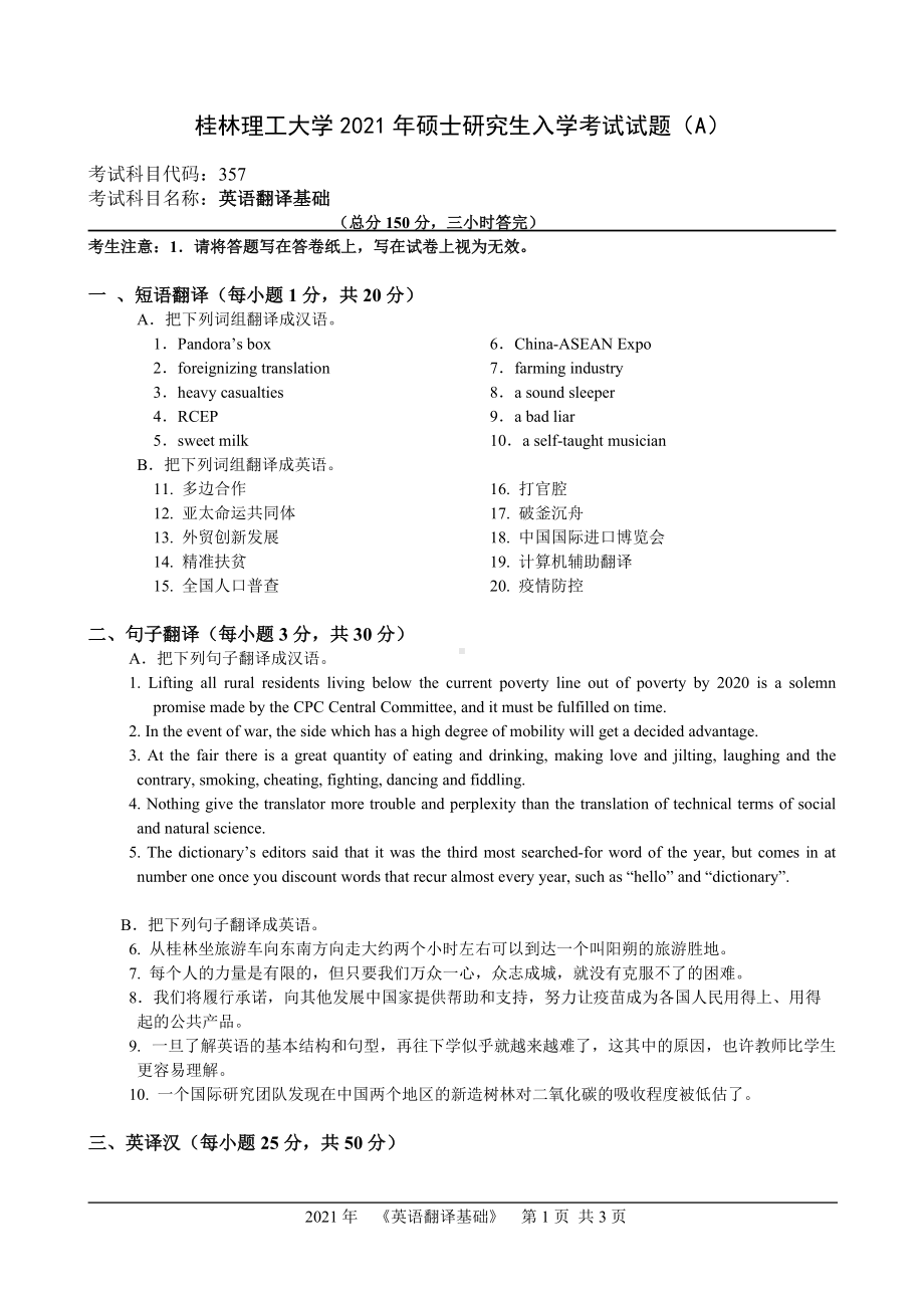 2021年桂林理工大学硕士考研真题357英汉翻译基础.doc_第1页