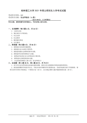 2021年桂林理工大学硕士考研真题641社会学综合.doc