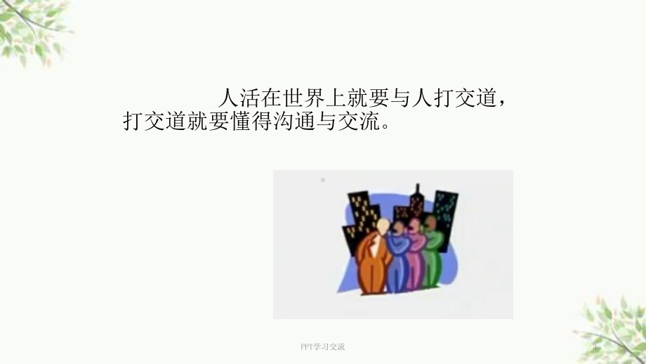 沟通无极限课件.ppt_第3页