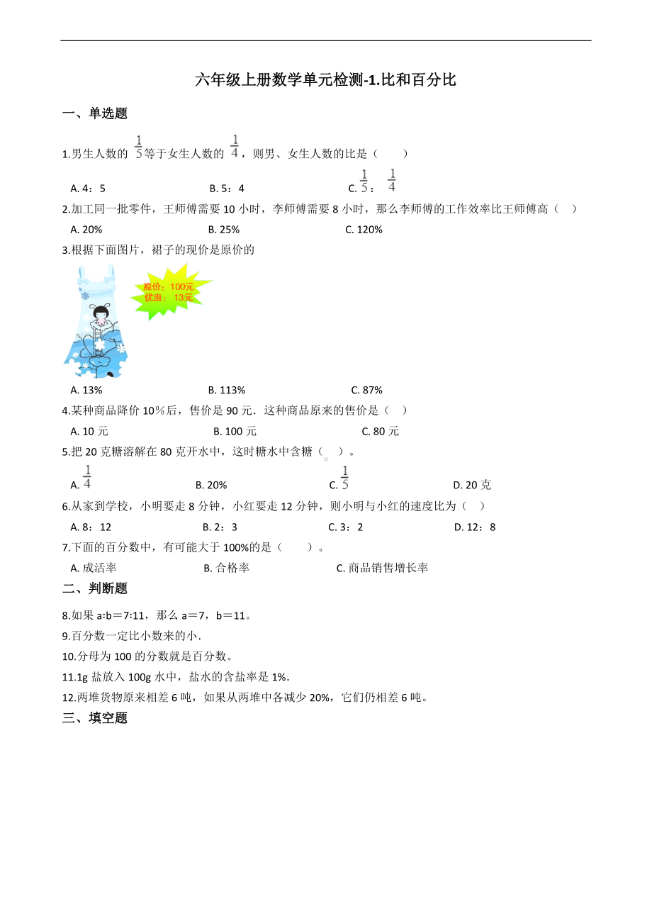 浙教版六年级上册《数学》 -1.比和百分比 单元测试（含答案）.docx_第1页