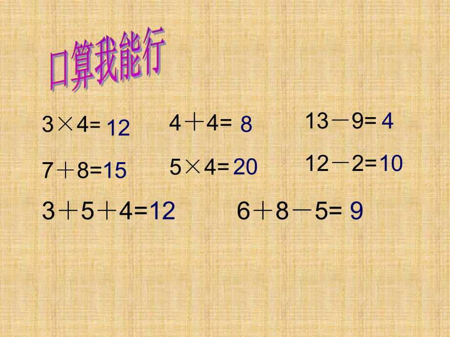 苏教版二年级上册数学乘加乘减PPT课件10668.ppt_第3页