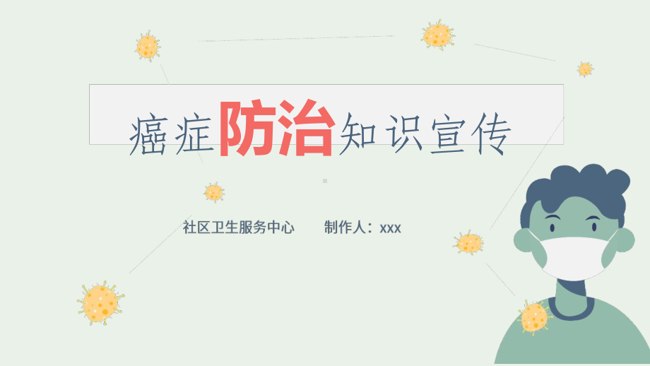 癌症防治知识课件.ppt.ppt_第3页