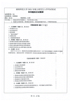 2021年湖南师范大学考研真题346体育综合.pdf