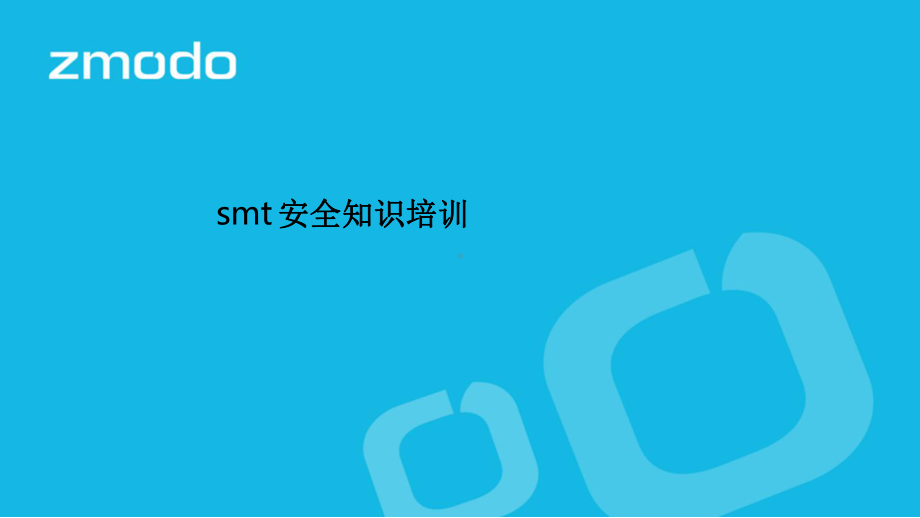 smt安全知识培训课件.ppt_第1页