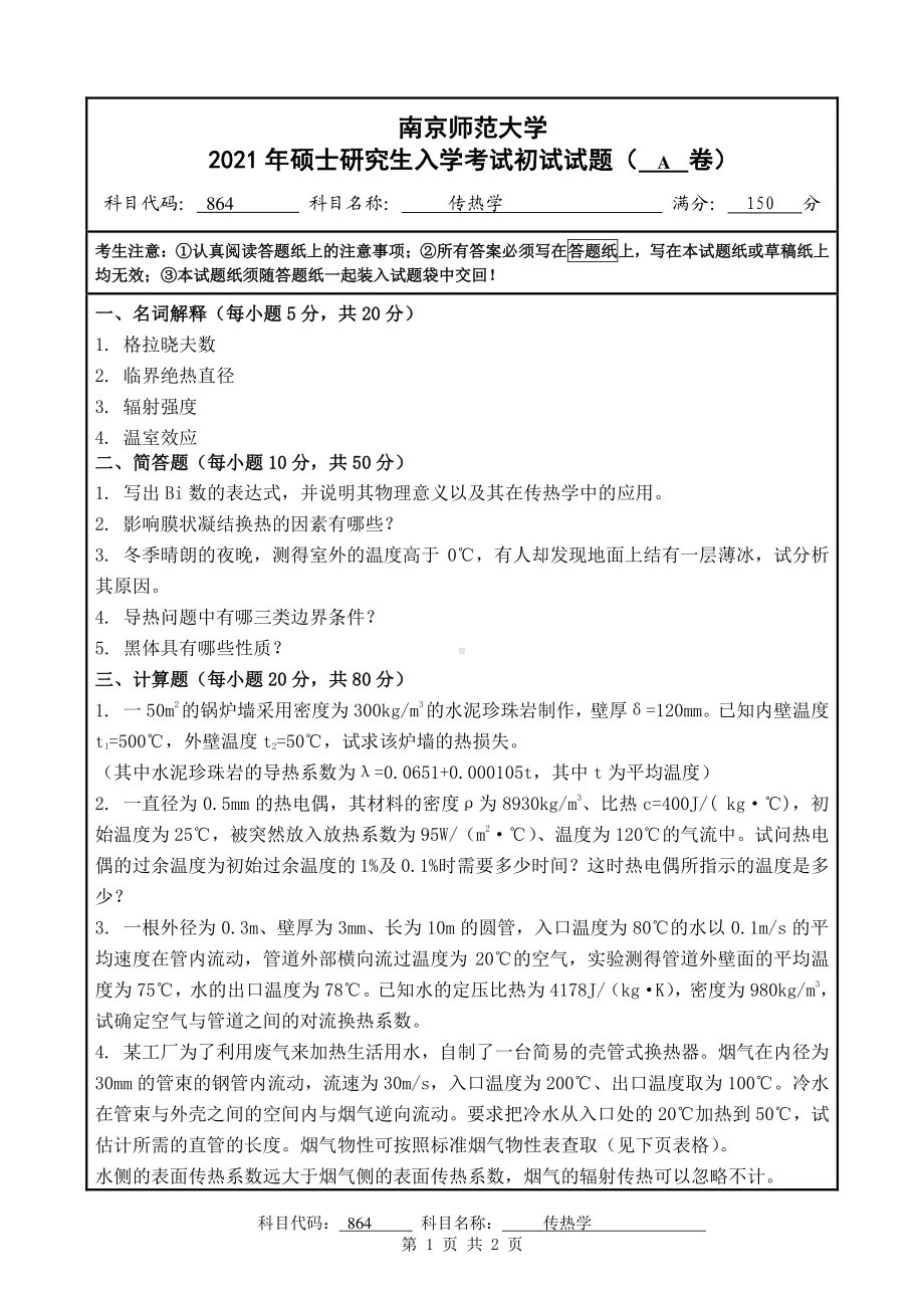 2021年南京师范大学研究生入学考试初试（考研）试题864A试卷.pdf_第1页