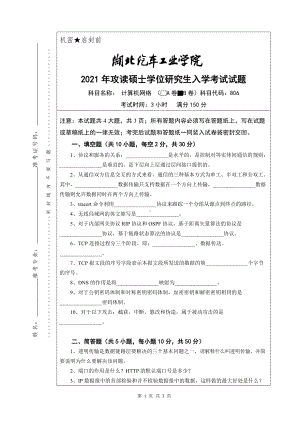 2021年湖北汽车工业学院硕士考研真题806计算机网络（B卷）.doc