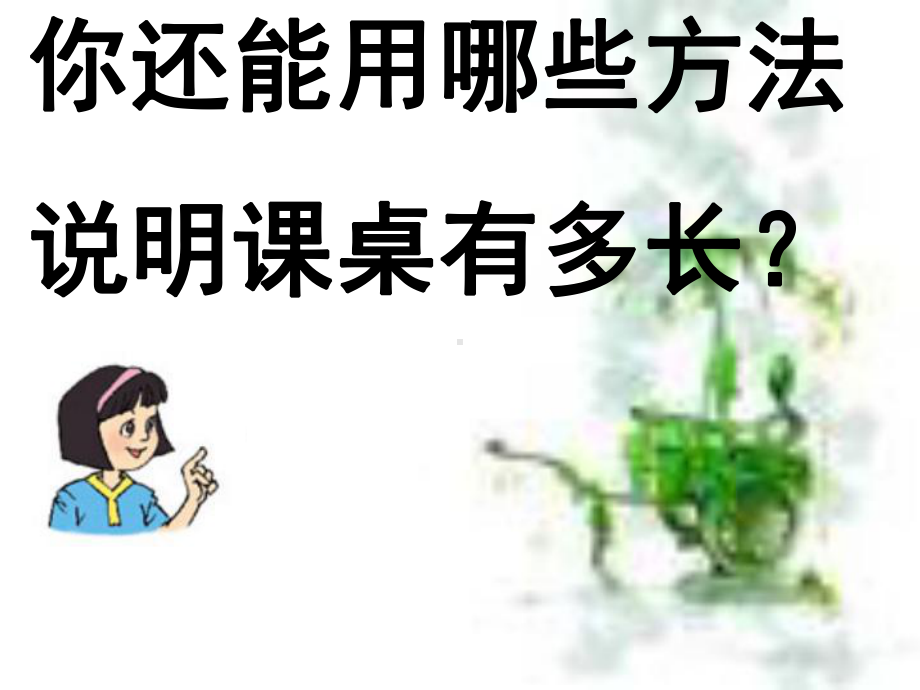 二年级数学上册6.2课桌有多长精选教学PPT课件2北师大版.ppt_第3页