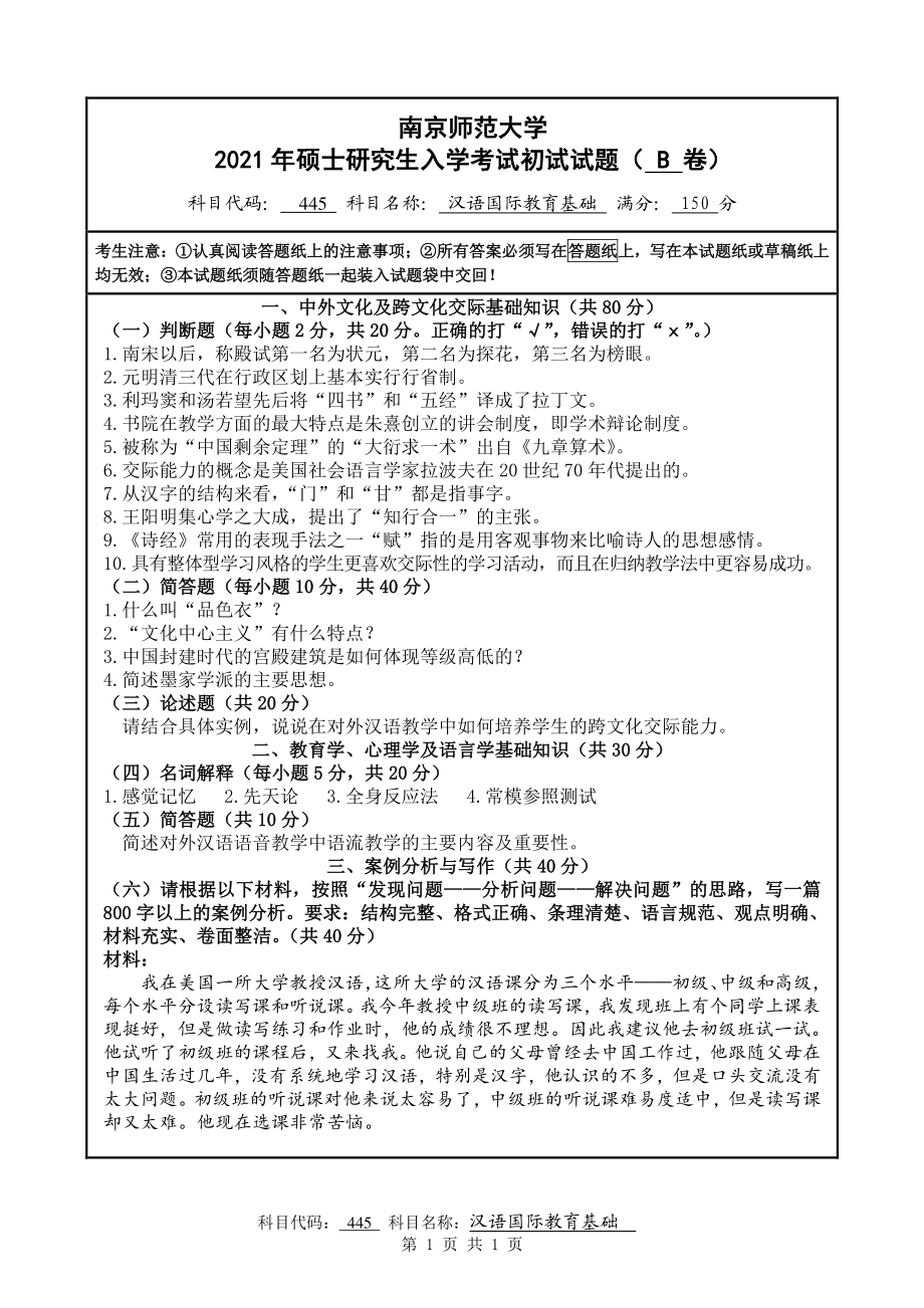 2021年南京师范大学研究生入学考试初试（考研）试题445B试卷.pdf_第1页