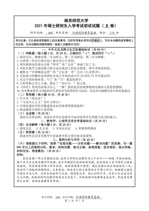 2021年南京师范大学研究生入学考试初试（考研）试题445B试卷.pdf