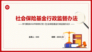 培训课件学习解读2022年新制订的《社会保险基金行政监督办法》PPT.pptx