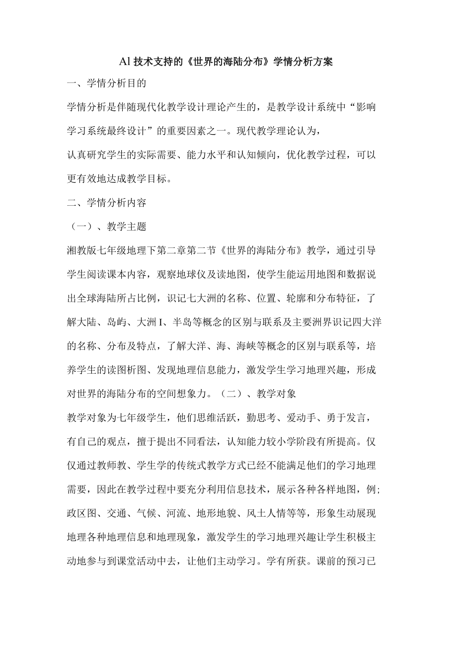 A1 技术支持的《世界的海陆分布》学情分析方案.docx_第1页