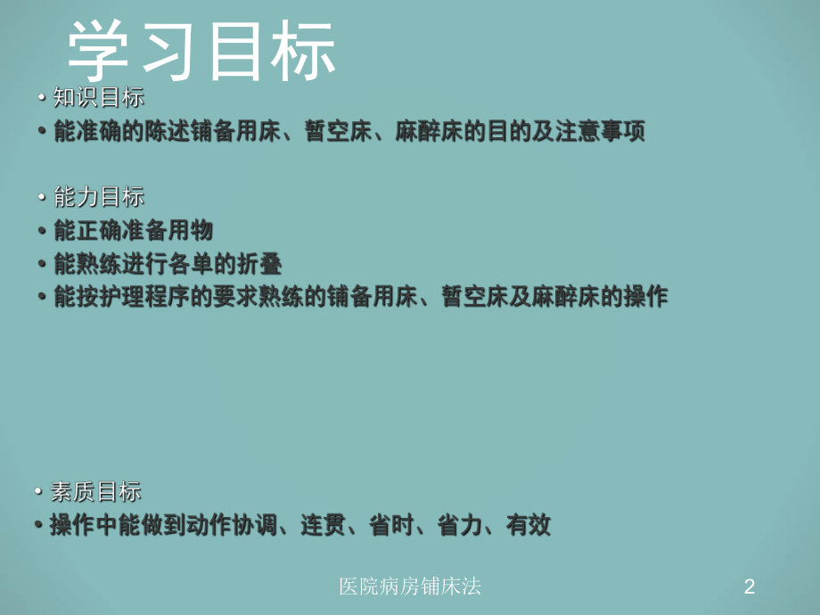 医院病房铺床法培训课件.ppt_第2页