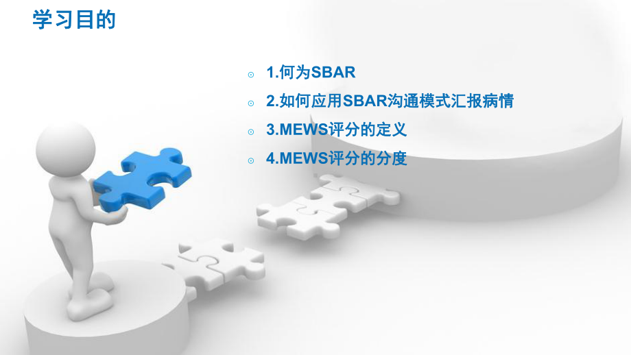 SBAR交班与MEWS评分PPT课件.pptx_第2页