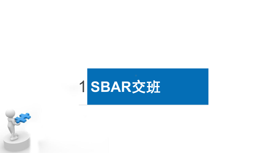 SBAR交班与MEWS评分PPT课件.pptx_第3页