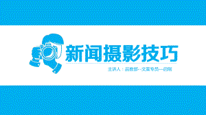 新闻摄影技巧ppt课件.ppt